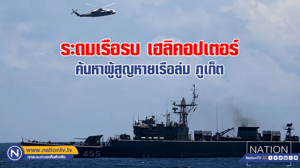 ระดมเรือรบ เฮลิคอปเตอร์ ค้นหาผู้สูญหายเรือล่ม ภูเก็ต ระดมเรือรบ เฮลิคอปเตอร์ ค้นหาผู้สูญหายเรือล่ม ภูเก็ต
