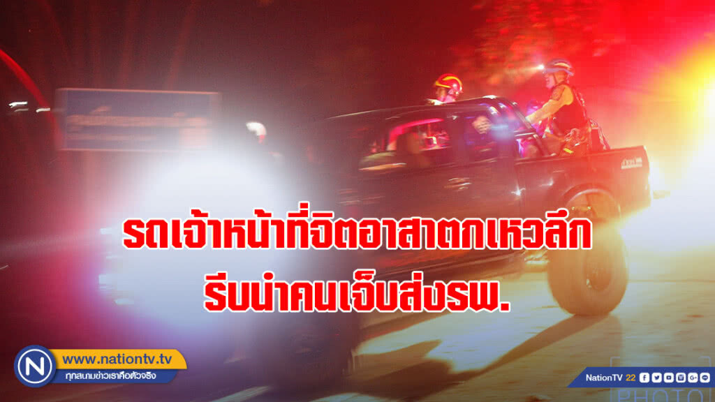 รถเจ้าหน้าที่จิตอาสาตกเหวลึก รีบนำคนเจ็บส่งรพ. รถเจ้าหน้าที่จิตอาสาตกเหวลึก รีบนำคนเจ็บส่งรพ.
