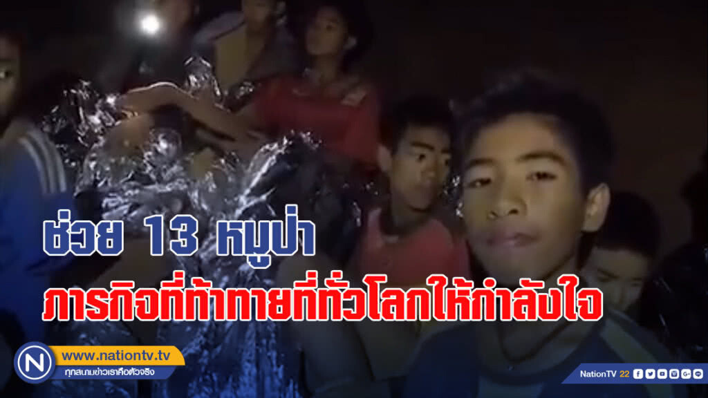 ช่วย 13 หมูป่า ภารกิจที่ท้าทายที่ทั่วโลกให้กำลังใจ