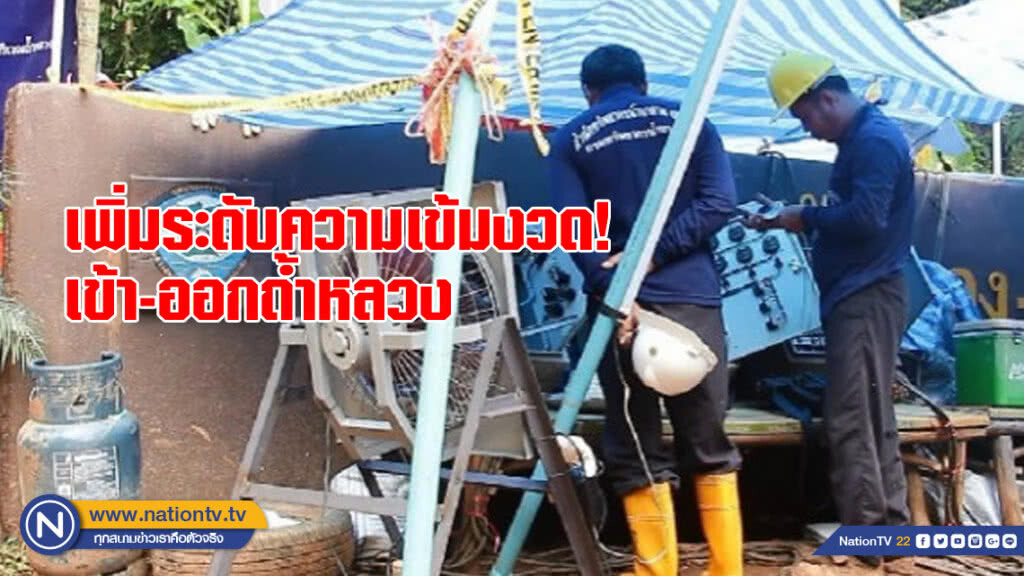 เพิ่มระดับความเข้มงวด! เข้า-ออกถ้ำหลวง เพิ่มระดับความเข้มงวด! เข้า-ออกถ้ำหลวง