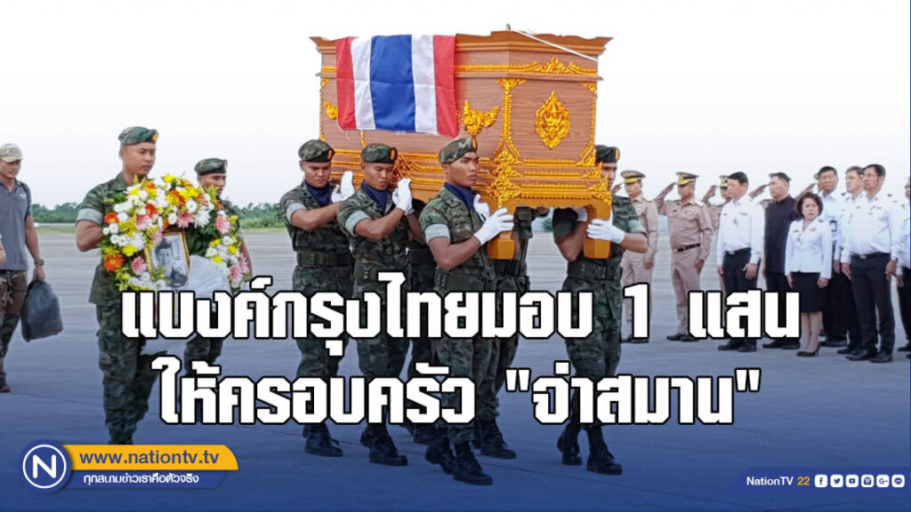 แบงค์กรุงไทยมอบ 1 แสน ให้ครอบครัว "จ่าสมาน" แบงค์กรุงไทยมอบ 1 แสน ให้ครอบครัว "จ่าสมาน"
