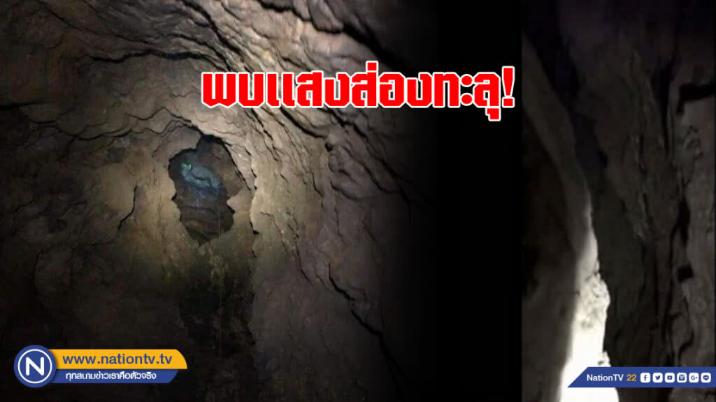 พบเเสงส่องทะลุ ทีมกู้ภัย เร่งปูพรมค้นหา พบเเสงส่องทะลุ ทีมกู้ภัย เร่งปูพรมค้นหา