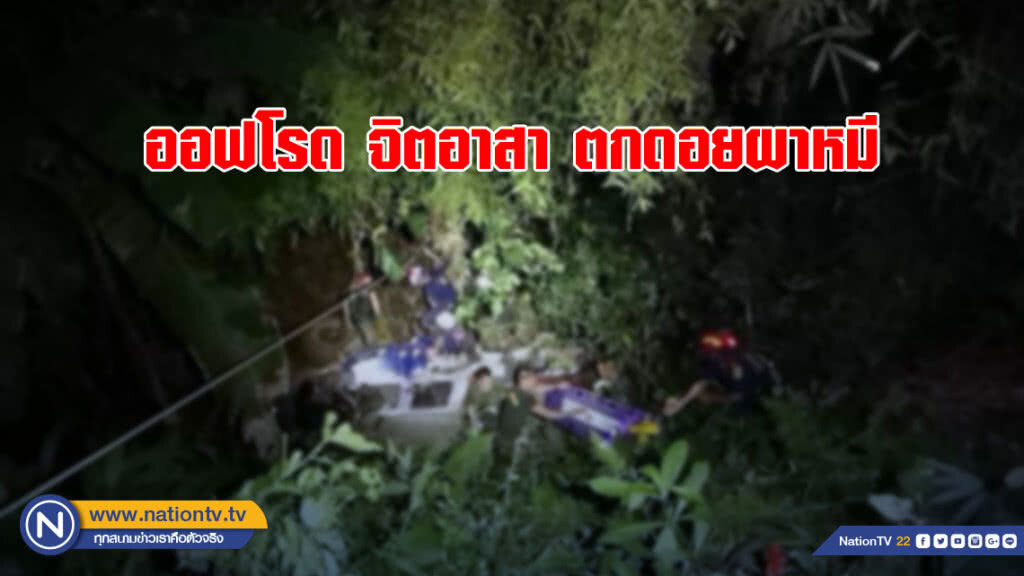 ด่วน! ออฟโรด จิตอาสาตกดอยผาหมี ขณะช่วย 13 ชีวิตติดถ้ำหลวง ด่วน! ออฟโรด จิตอาสาตกดอยผาหมี ขณะช่วย 13 ชีวิตติดถ้ำหลวง