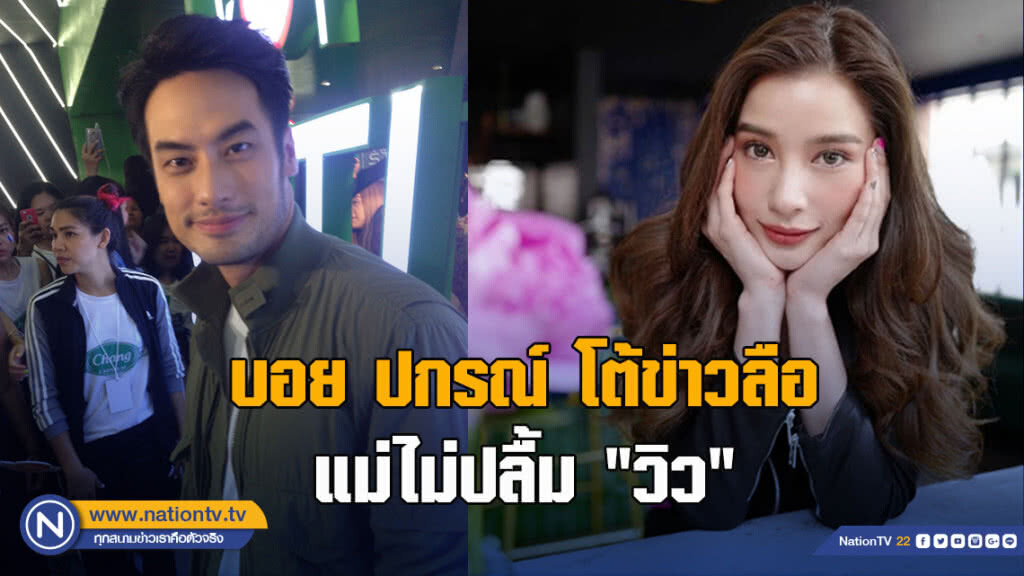บอย ปกรณ์ โต้ข่าวลือ แม่ไม่ปลื้ม"วิว" บอย ปกรณ์ โต้ข่าวลือ แม่ไม่ปลื้ม"วิว"