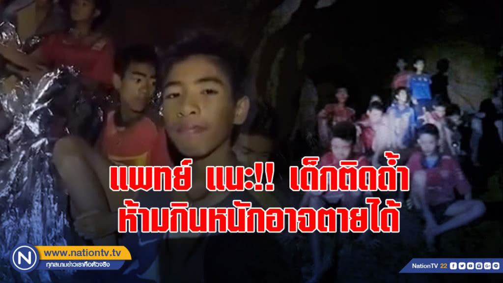 แพทย์ แนะ!! เด็กติดถ้ำ ห้ามกินหนักอาจตายได้
