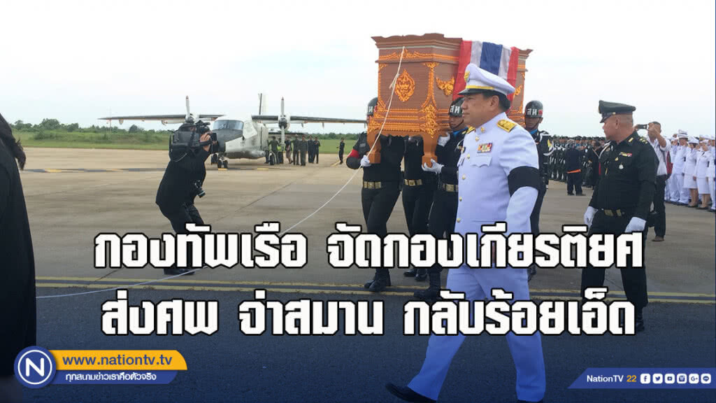 กองทัพเรือ จัดกองเกียรติยศ ส่งศพ จ่าสมาน กลับร้อยเอ็ด กองทัพเรือ จัดกองเกียรติยศ ส่งศพ จ่าสมาน กลับร้อยเอ็ด