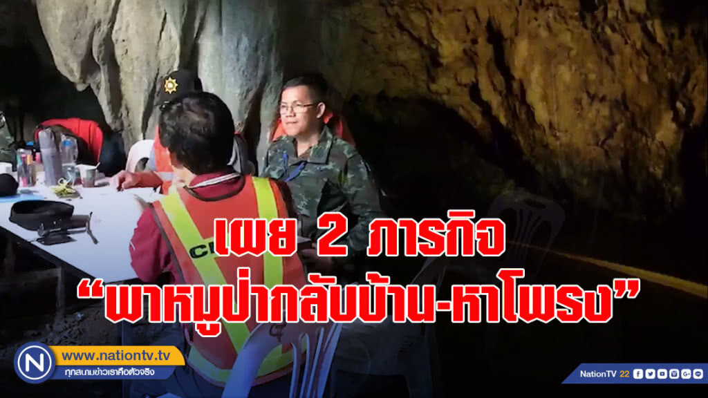 เผย 2 ภารกิจ "พาหมูป่ากลับบ้าน-หาโพรง"