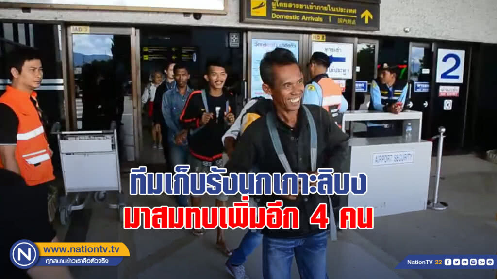 ทีมเก็บรังนกเกาะลิบง มาสมทบเพิ่มอีก 4 คน ทีมเก็บรังนกเกาะลิบง มาสมทบเพิ่มอีก 4 คน