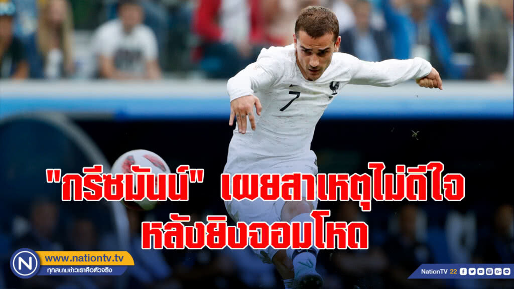 "กรีซมันน์" เผยสาเหตุไม่ดีใจหลังยิงจอมโหด "กรีซมันน์" เผยสาเหตุไม่ดีใจหลังยิงจอมโหด