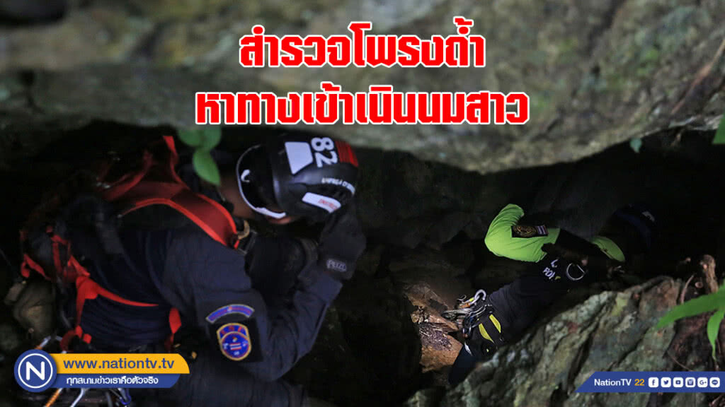 สำรวจโพรงถ้ำหาทางเข้าเนินนมสาว สำรวจโพรงถ้ำหาทางเข้าเนินนมสาว