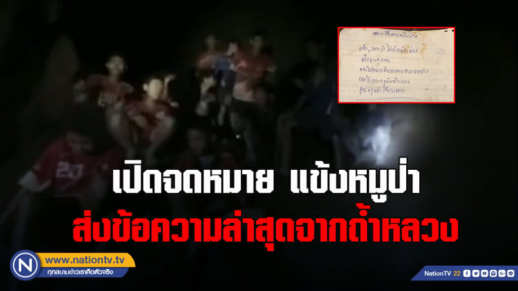 เปิดจดหมาย แข้งหมูป่า ส่งข้อความล่าสุดจากถ้ำหลวง เปิดจดหมาย แข้งหมูป่า ส่งข้อความล่าสุดจากถ้ำหลวง