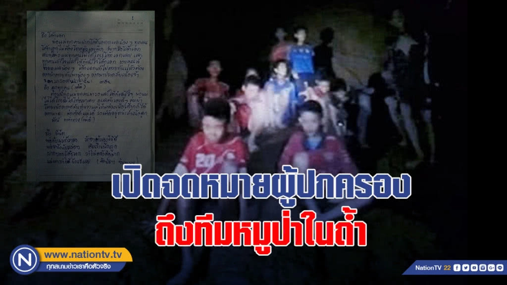 เปิดจดหมายผู้ปกครองถึงทีมหมูป่าในถ้ำ เปิดจดหมายผู้ปกครองถึงทีมหมูป่าในถ้ำ