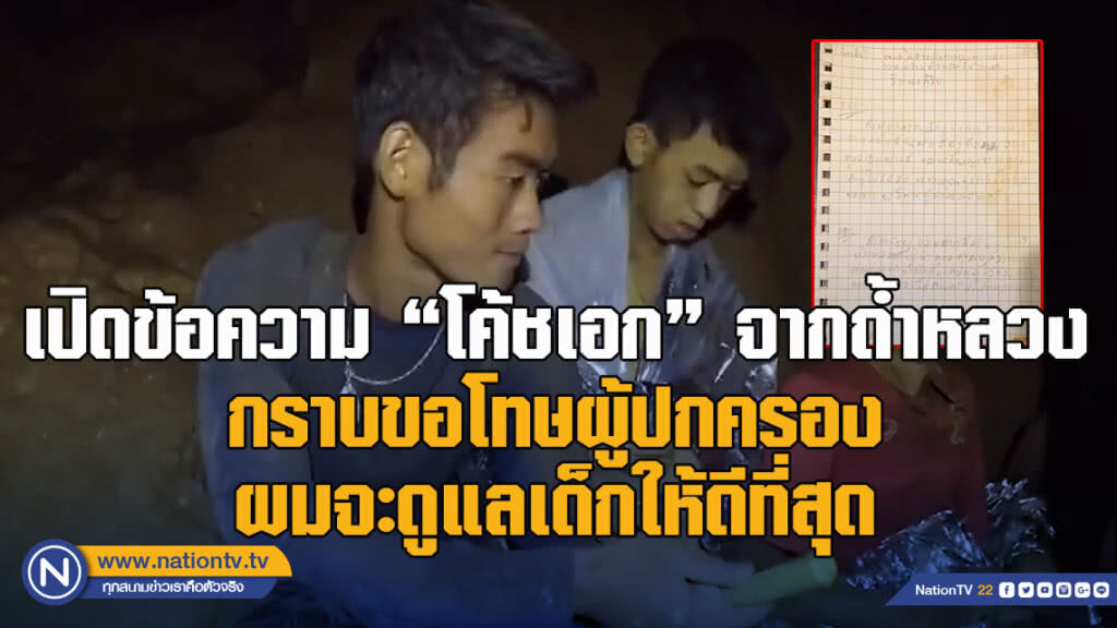 เปิด ข้อความ"โค้ชเอก"จากถ้ำหลวงกราบขอโทษผู้ปกครอง ผมจะดูแลเด็กให้ดีที่สุด เปิด ข้อความ"โค้ชเอก"จากถ้ำหลวงกราบขอโทษผู้ปกครอง ผมจะดูแลเด็กให้ดีที่สุด