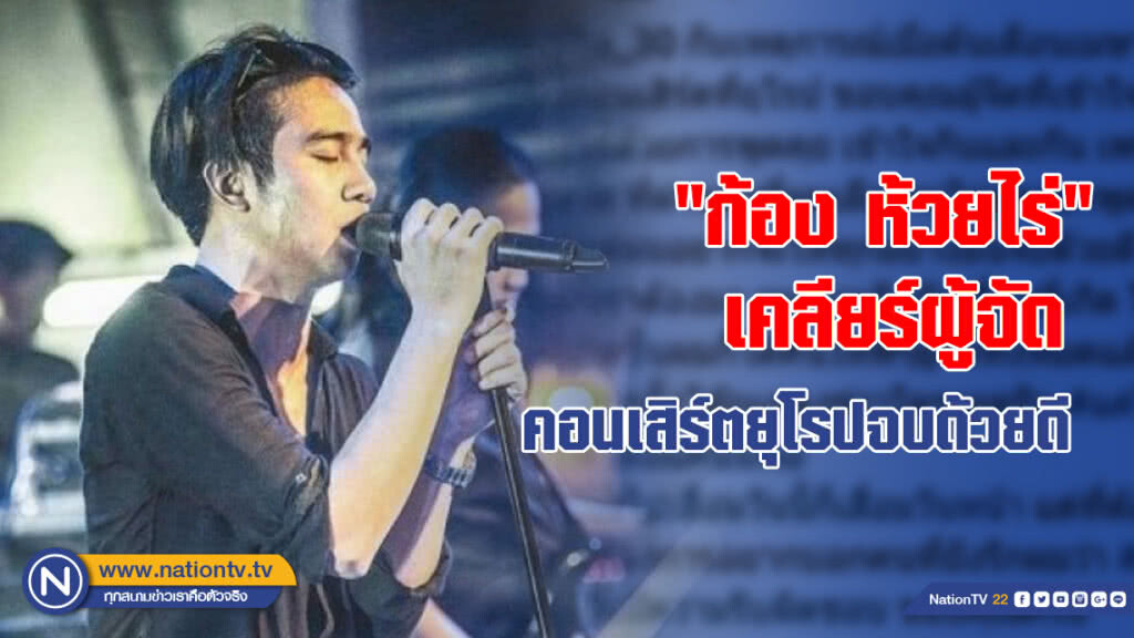 "ก้อง ห้วยไร่" ชี้แจงแล้ว!! เคลียร์ผู้จัดคอนเสิร์ตยุโรปจบด้วยดี
