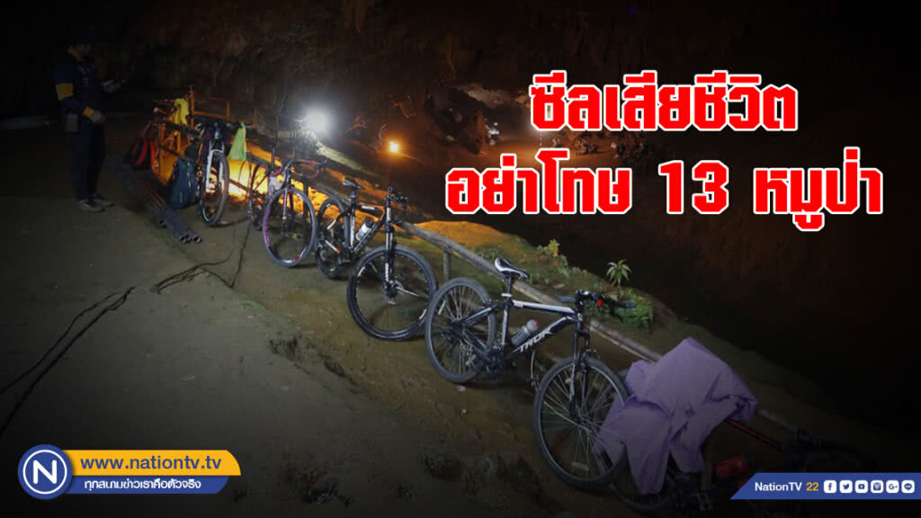 จิตแพทย์ ชี้อย่าโทษ 13 ชีวิตติดถ้ำ กรณีซีลเสียชีวิต