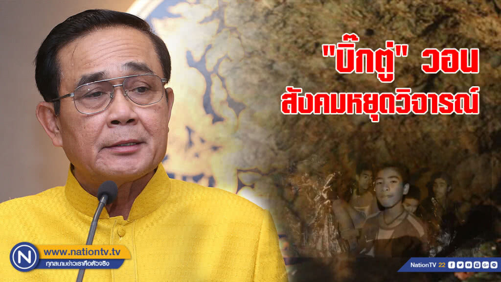 "บิ๊กตู่" ย้ำช่วยทีมหมูป่า "ต้องรอบคอบ" วอนสังคมหยุดวิจารณ์