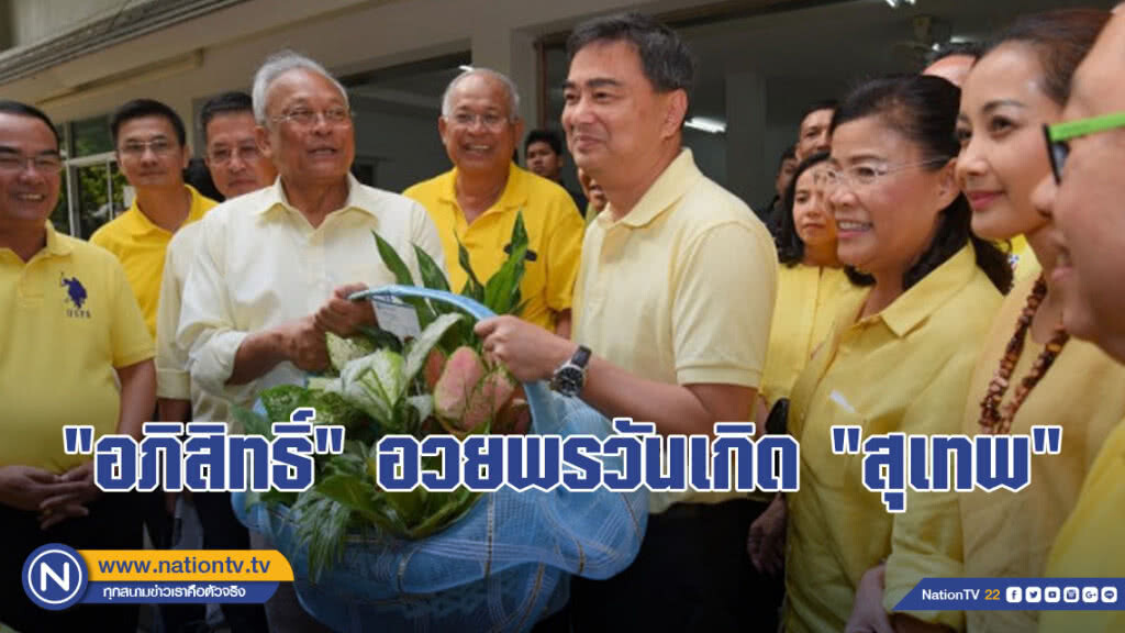 "อภิสิทธิ์" นำ "อดีตส.ส.ปชป." อวยพรวันเกิด "สุเทพ"