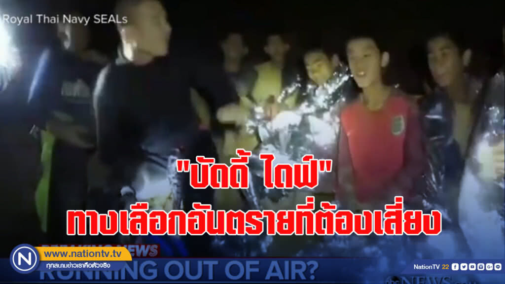 "บัดดี้ ไดฟ์" ทางเลือก อันตรายที่ต้องเสี่ยง