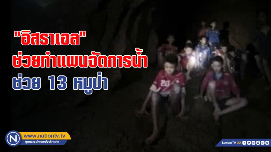 "อิสราเอล" ช่วยทำแผนจัดการน้ำ "อิสราเอล" ช่วยทำแผนจัดการน้ำ
