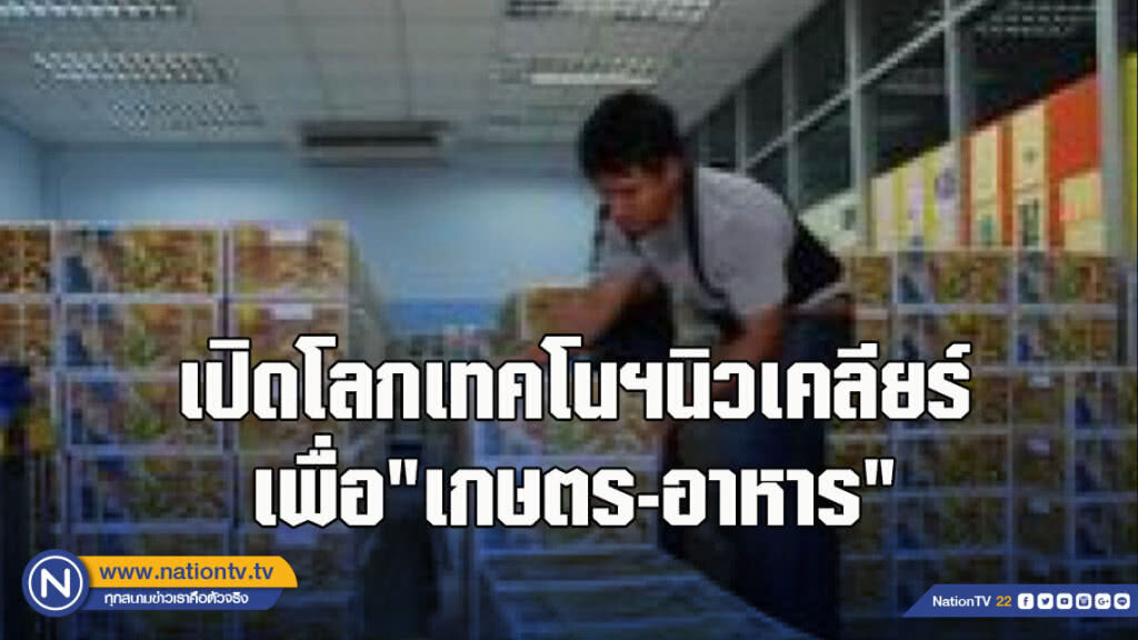 เปิดโลกเทคโนฯนิวเคลียร์เพื่อ"เกษตร-อาหาร"