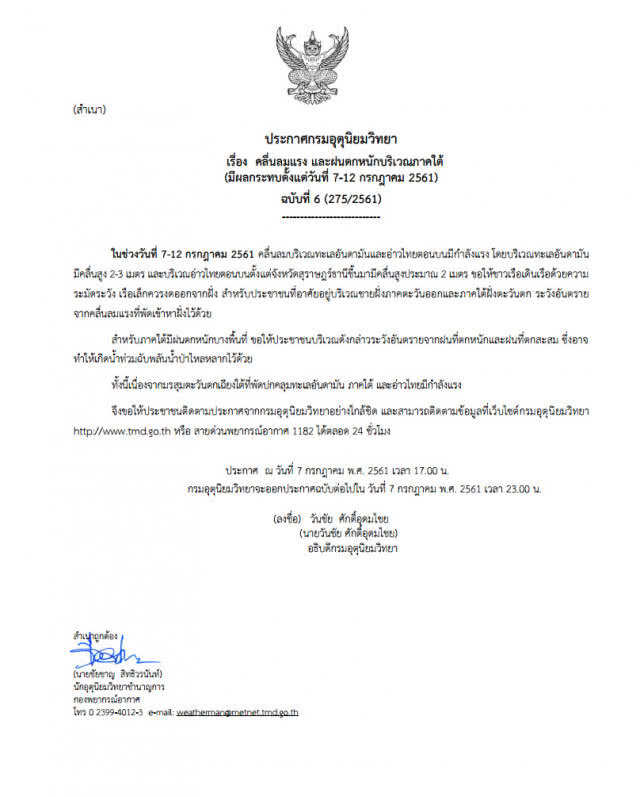 เตือน ฉ.6 คลื่นลมแรง-ฝนตกหนักบริเวณภาคใต้
