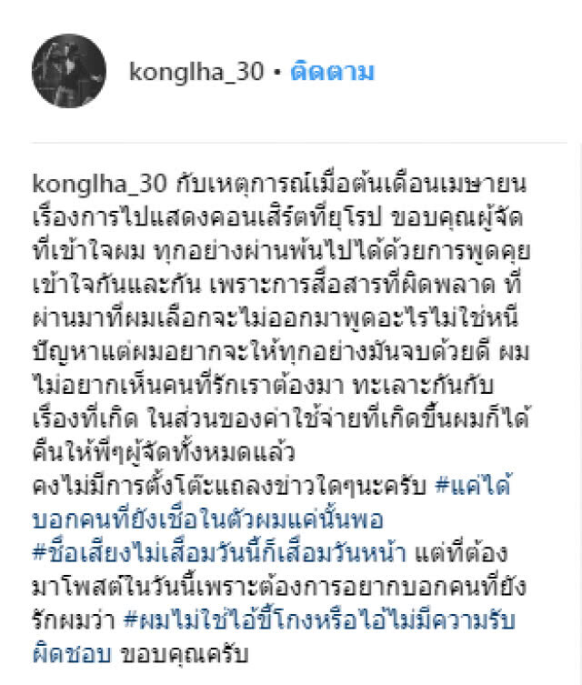 จบเงียบ "ก้อง ห้วยไร่"เคลียร์ปมเงินทัวร์ยุโรป