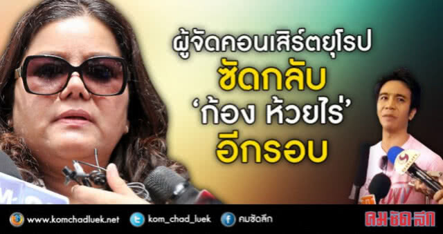 "ก้อง ห้วยไร่" ชี้แจงแล้ว!! เคลียร์ผู้จัดคอนเสิร์ตยุโรปจบด้วยดี