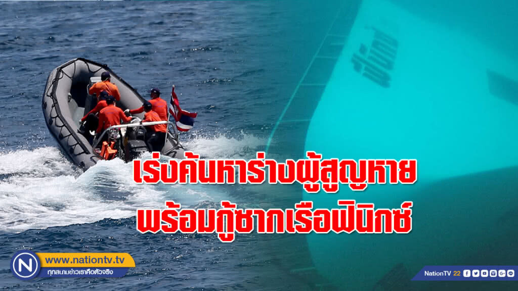 เร่งค้นหาร่างผู้สูญหาย 15 รายที่เหลือ พร้อมกู้ซากเรือฟินิกซ์