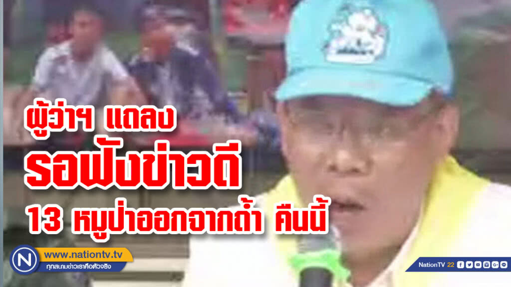 ผู้ว่าฯ แถลง รอฟังข่าวดี13 หมูป่าออกจากถ้ำ คืนนี้ ผู้ว่าฯ แถลง รอฟังข่าวดี13 หมูป่าออกจากถ้ำ คืนนี้
