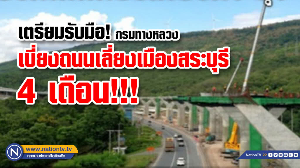 เตรียมรับมือ!! กรมทางหลวง เบี่ยงถนนเลี่ยงเมืองสระบุรี 4 เดือน