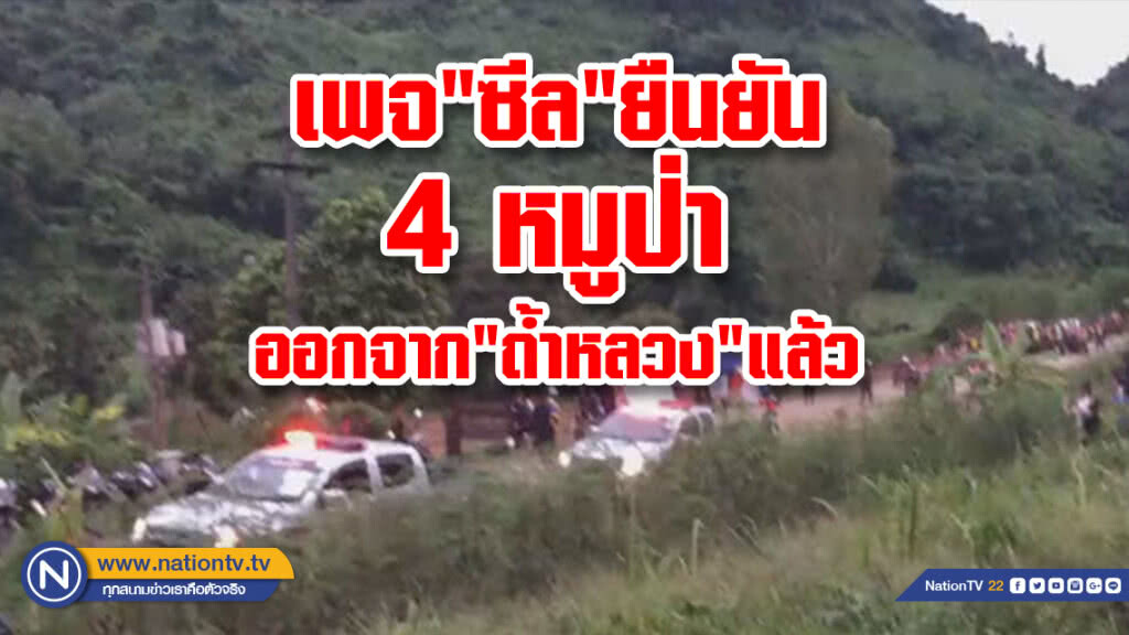 เพจ"ซีล"ยืนยัน ทีมหมูป่าออกจาก"ถ้ำหลวง"แล้ว 4 คน เพจ"ซีล"ยืนยัน ทีมหมูป่าออกจาก"ถ้ำหลวง"แล้ว 4 คน