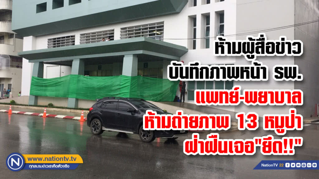 ห้ามผู้สื่อข่าวบันทึกภาพหน้า รพ.แพทย์-พยาบาลห้ามถ่ายภาพ 13 หมูป่าฝ่าฝืนเจอ"ยึด"