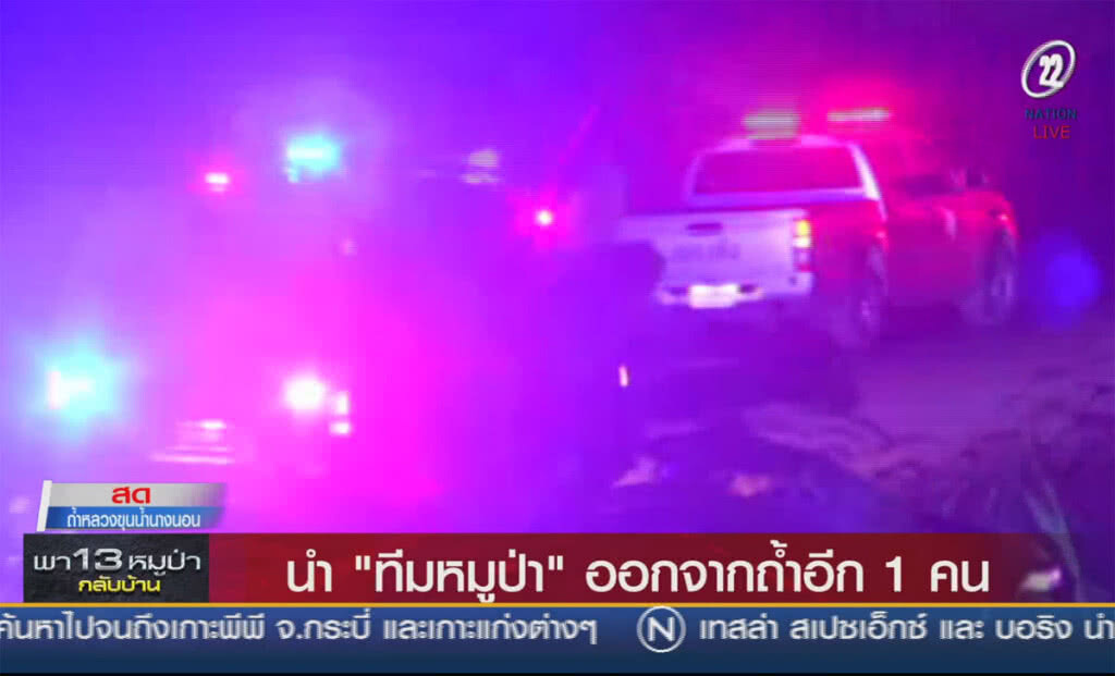 (คลิปข่าว) นำ "หมูป่า" ออกจากถ้ำอีก 1 คน (คลิปข่าว) นำ "หมูป่า" ออกจากถ้ำอีก 1 คน