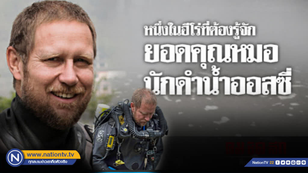 ยอดคุณหมอ นักดำน้ำออสซี่ ยอดคุณหมอ นักดำน้ำออสซี่