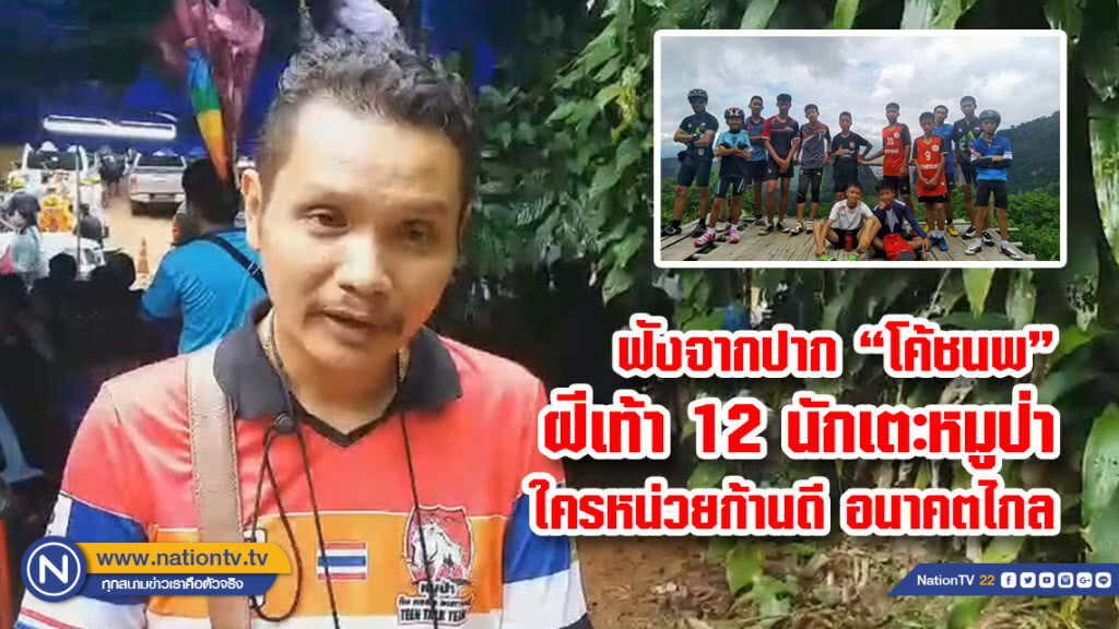 ฟังจากปาก "โค้ชนพ"ฝีเท้า 12 นักเตะหมูป่าใครหน่วยก้านดี อนาคตไกล