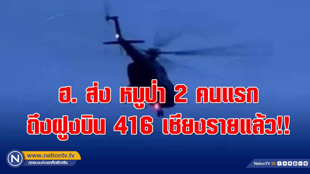 (คลิป) หมูป่า 2 คนแรก ถูกนำส่งโดย ฮ. ถึงฝูงบิน 416 เชียงรายแล้ว!! (คลิป) หมูป่า 2 คนแรก ถูกนำส่งโดย ฮ. ถึงฝูงบิน 416 เชียงรายแล้ว!!