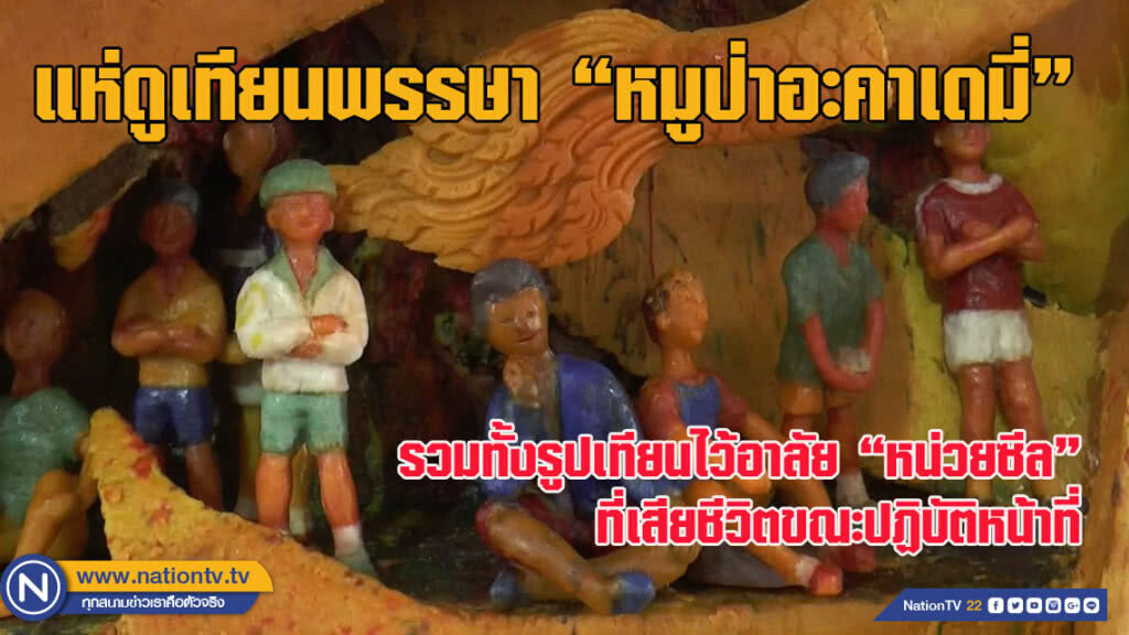 นักท่องเที่ยวแห่ดูเทียนพรรษา "หมูป่าอะคาเดมี่" ที่โคราช นักท่องเที่ยวแห่ดูเทียนพรรษา "หมูป่าอะคาเดมี่" ที่โคราช