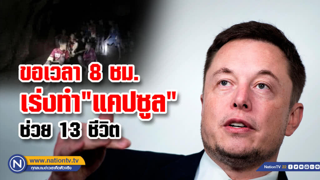 "อีลอน มัสก์"  ขอเวลา 8 ชม.  เร่งทำ"แคปซูล"พาหมูป่าออกจากถ้ำ 