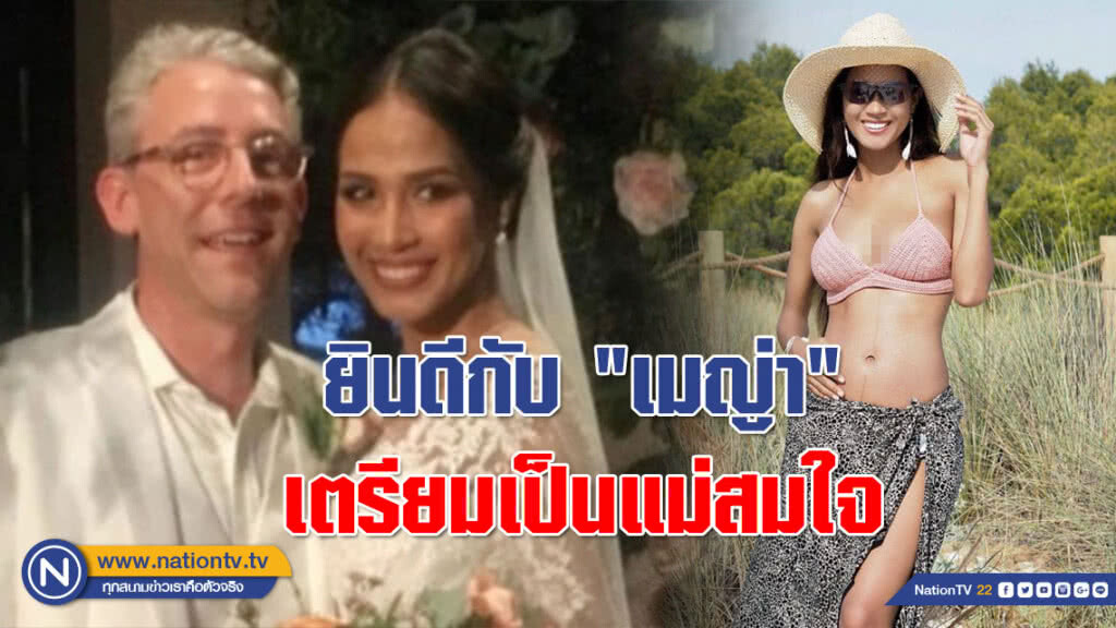"เมญ่า" เผยข่าวดี!!! วิวาห์ผ่านไป 4 เดือน เตรียมเป็นแม่สมใจ