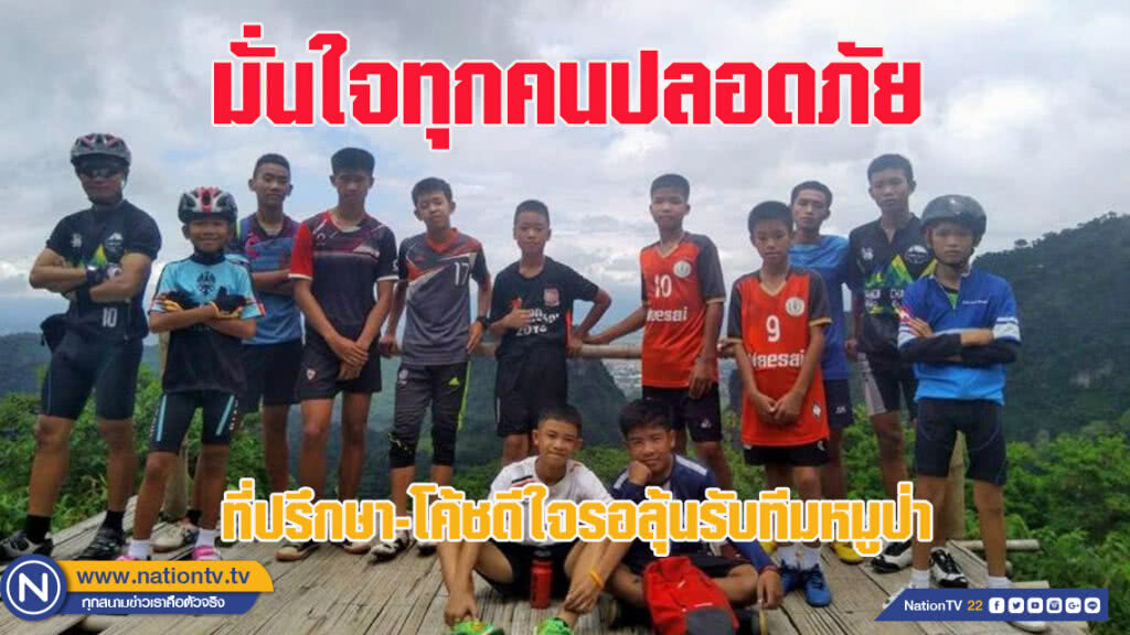 ที่ปรึกษา-โค้ชดีใจรอลุ้นรับทีมหมูป่า มั่นใจทุกคนปลอดภัย