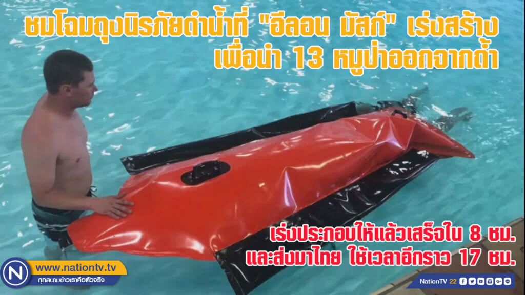 ชมโฉมถุงนิรภัยดำน้ำที่ "อีลอน มัสก์" เร่งสร้างเพื่อนำ 13 หมูป่าออกจากถ้ำ (ชมคลิป) ชมโฉมถุงนิรภัยดำน้ำที่ "อีลอน มัสก์" เร่งสร้างเพื่อนำ 13 หมูป่าออกจากถ้ำ (ชมคลิป)