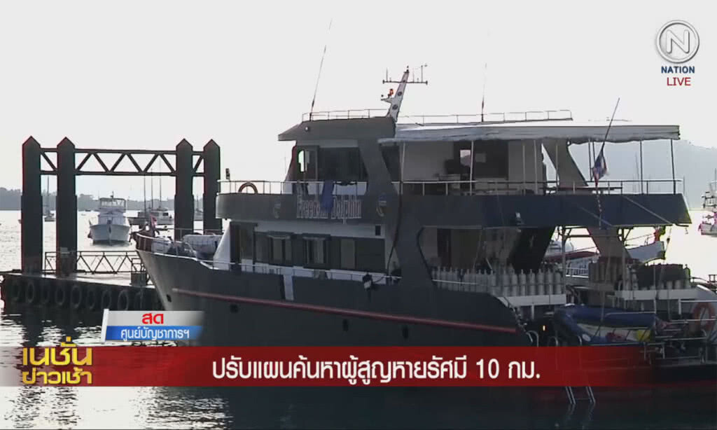 (คลิปข่าว) ปรับแผนค้นหาผู้สูญหายเหตุเรือล่ม รัศมี 10 กม. (คลิปข่าว) ปรับแผนค้นหาผู้สูญหายเหตุเรือล่ม รัศมี 10 กม.