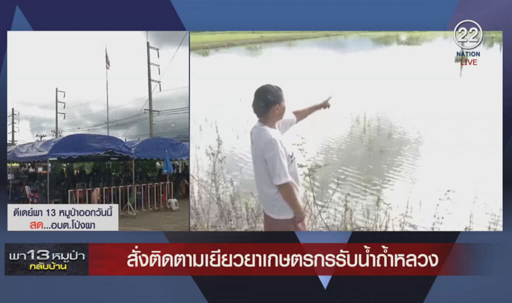 (คลิปข่าว) สั่งติดตามเยียวยา เกษตรกรรับน้ำจากถ้ำหลวง