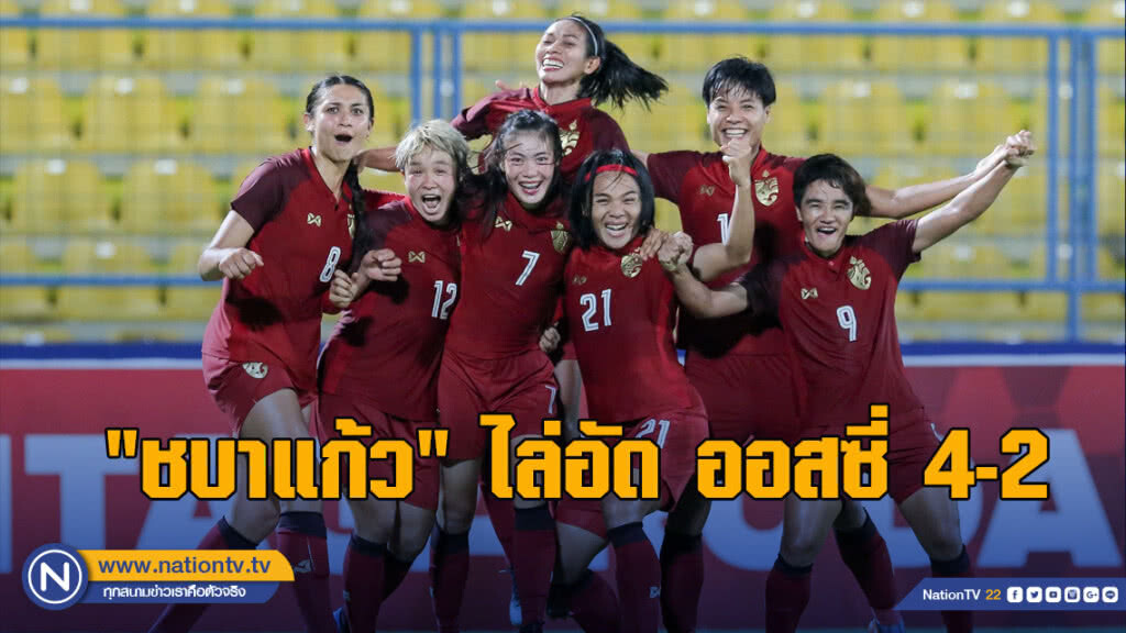 "ชบาแก้ว"ไล่อัด ออสซี่ 4-2