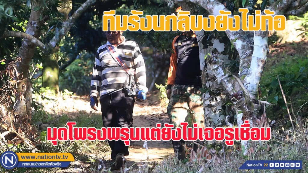 ทีมรังนกจากลิบงยังไม่ท้อ - มุดโพรงพรุนแต่ยังไม่เจอรูเชื่อม