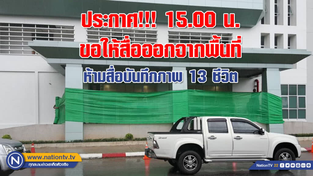 ประกาศ!!! 15.00 น. ขอให้สื่อออกจากพื้นที่ หลังรพ.เชียงรายฯ ขึงสแลนกั้นห้ามสื่อบันทึกภาพ 13 ชีวิต ประกาศ!!! 15.00 น. ขอให้สื่อออกจากพื้นที่ หลังรพ.เชียงรายฯ ขึงสแลนกั้นห้ามสื่อบันทึกภาพ 13 ชีวิต