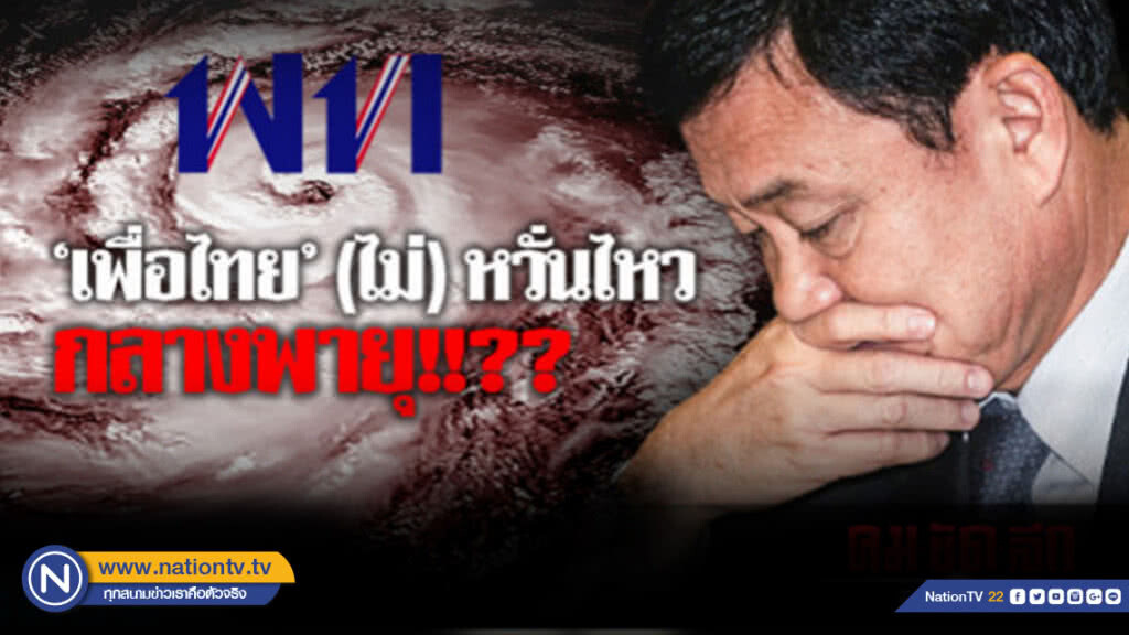 จริงหรือ?? "เพื่อไทย" ไม่หวั่นไหว กลางพายุ !!