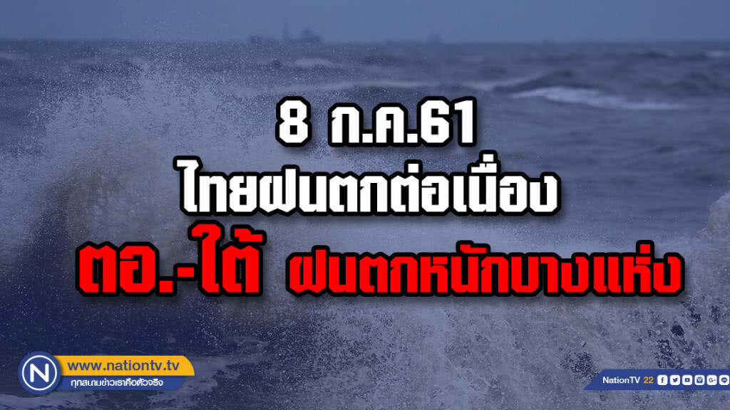 8 ก.ค.61 ไทยฝนตกต่อเนื่อง ตอ.-ใต้มีฝนตกหนักบางแห่ง