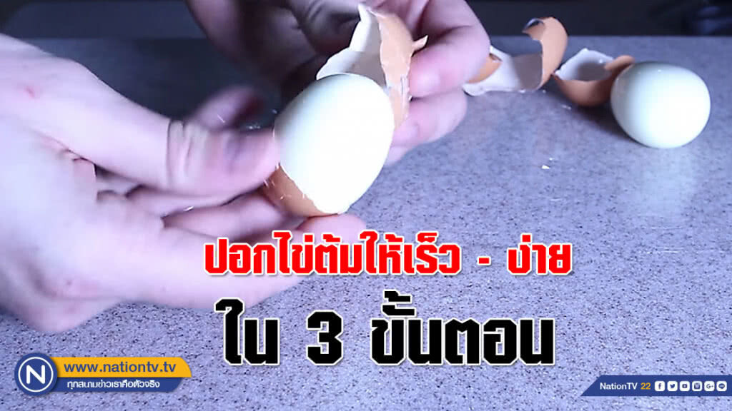 (คลิป) ปอกไข่ต้มให้เร็ว - ง่าย ใน 3 ขั้นตอน (คลิป) ปอกไข่ต้มให้เร็ว - ง่าย ใน 3 ขั้นตอน