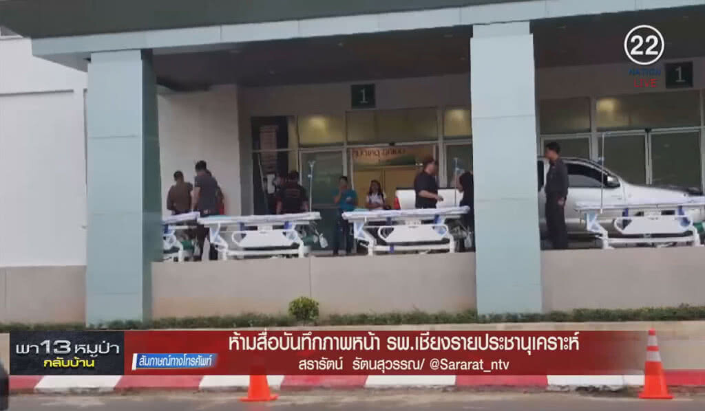 (คลิปข่าว) ห้ามสื่อบันทึกภาพหน้า รพ.เชียงรายประชานุเคราะห์ (คลิปข่าว) ห้ามสื่อบันทึกภาพหน้า รพ.เชียงรายประชานุเคราะห์